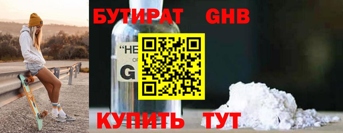 Бутират бутандиол  Вход с VPN  Десногорск 