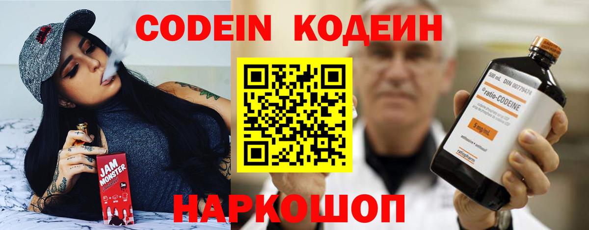 Кодеин Purple Drank  Вход с VPN  Десногорск  Кодеиновый сироп Lean Purple Drank 