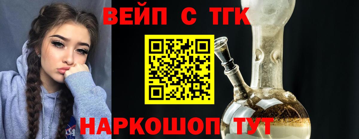 ТГК вейп с тгк Десногорск